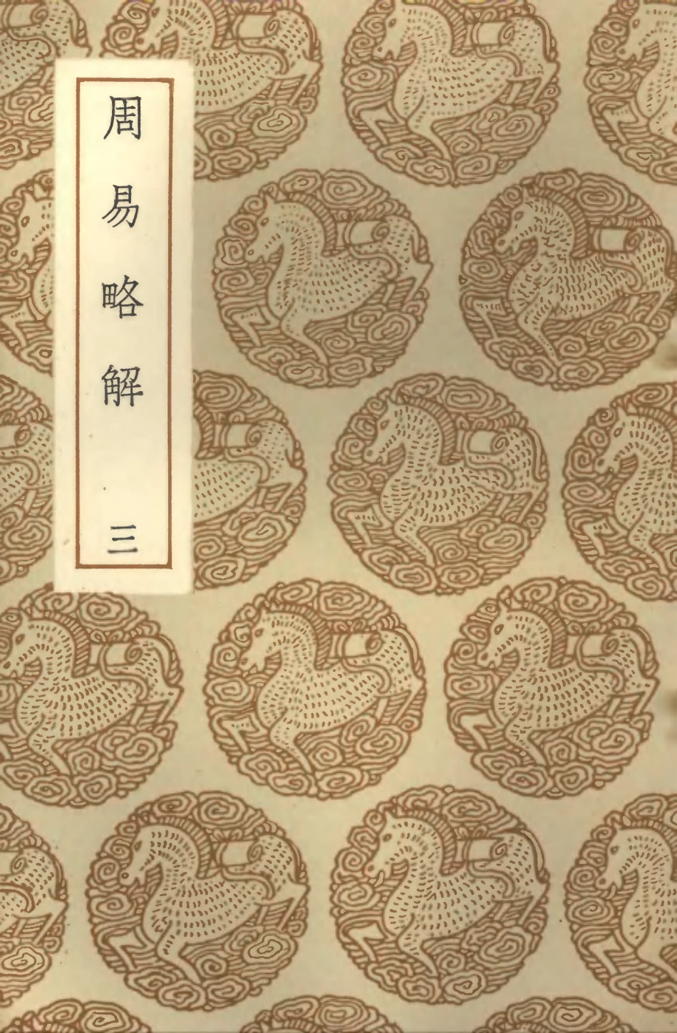 101746-叢書集成初編0474周易略解三 .pdf_第1页
