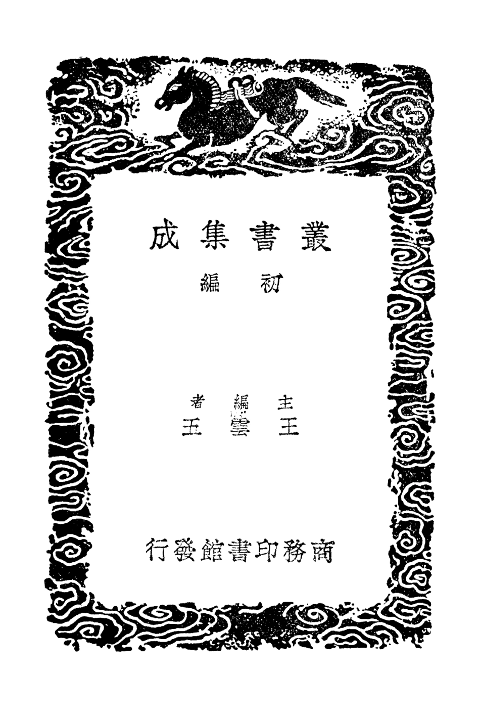 101746-叢書集成初編0474周易略解三 .pdf_第2页