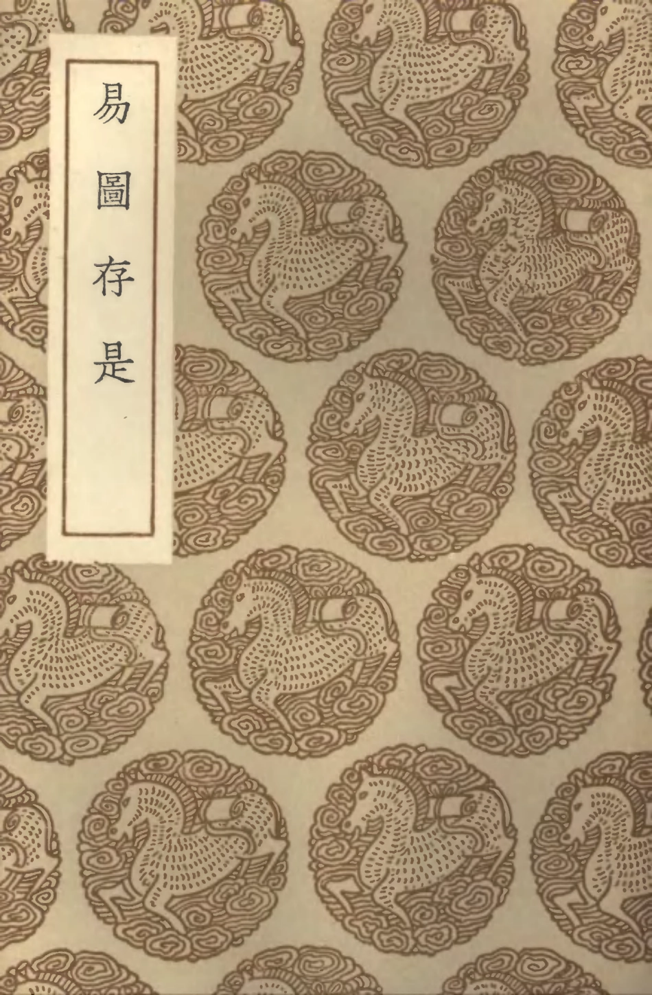 101747-叢書集成初編0475易圖存是 .pdf_第1页