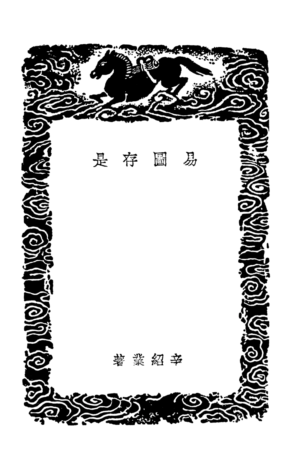 101747-叢書集成初編0475易圖存是 .pdf_第3页