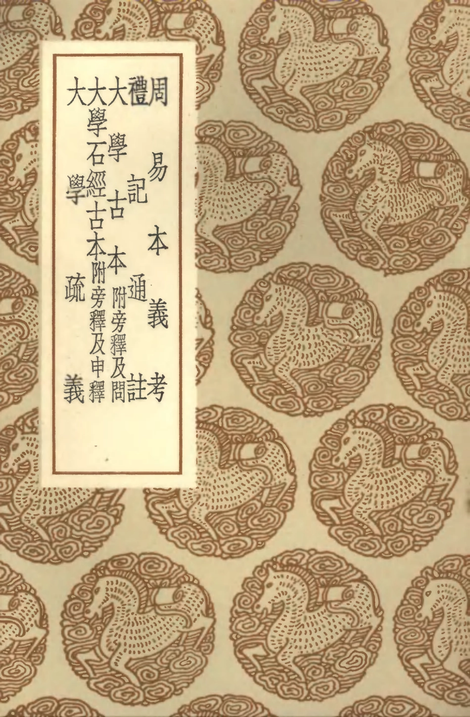 101748-叢書集成初編0476周易本義考禮記通註大學古本附旁氏及問大學石經古本附旁氏及申釋大學疏義 .pdf_第1页
