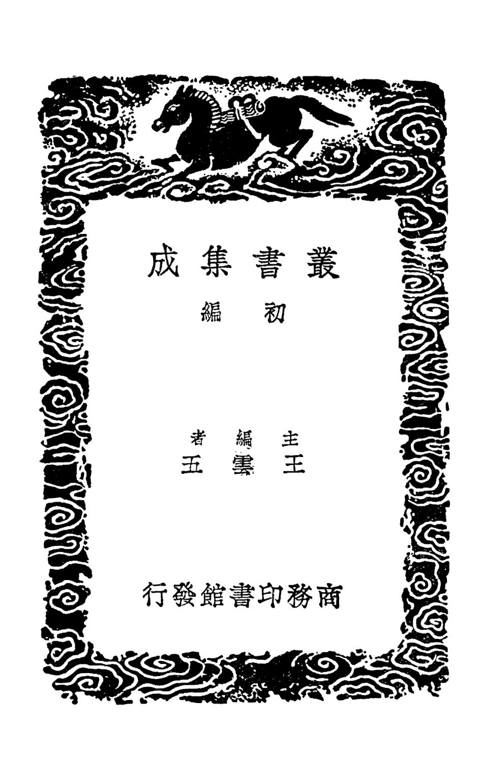 101748-叢書集成初編0476周易本義考禮記通註大學古本附旁氏及問大學石經古本附旁氏及申釋大學疏義 .pdf_第2页