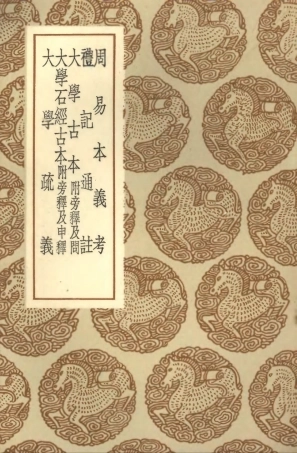 101748-叢書集成初編0476周易本義考禮記通註大學古本附旁氏及問大學石經古本附旁氏及申釋大學疏義 .pdf