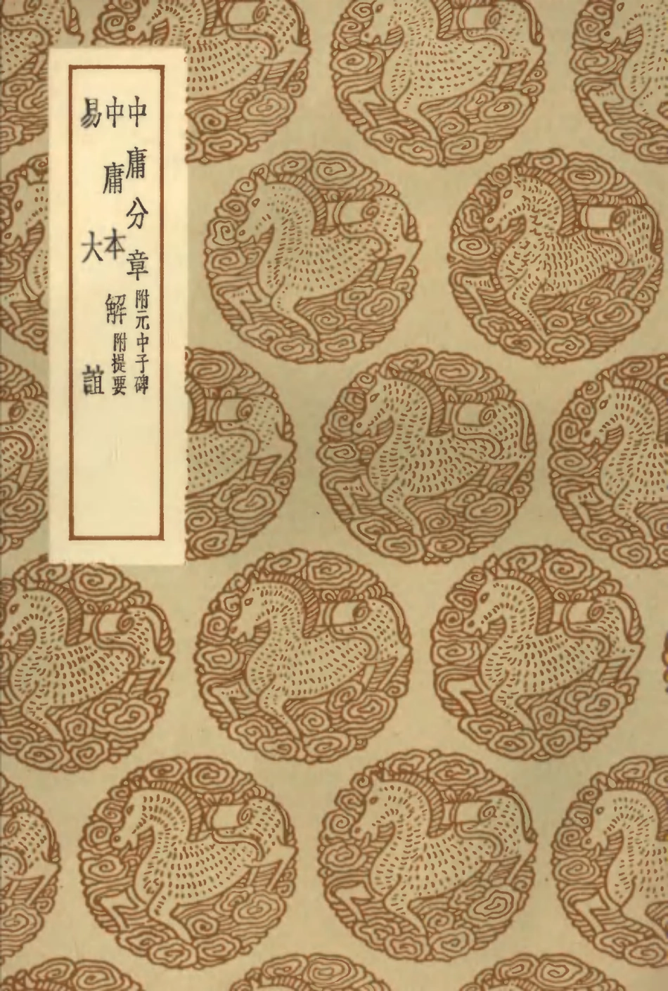 101750-叢書集成初編0480中庸分章附元中子碑中庸本解附提要易大誼 .pdf_第1页