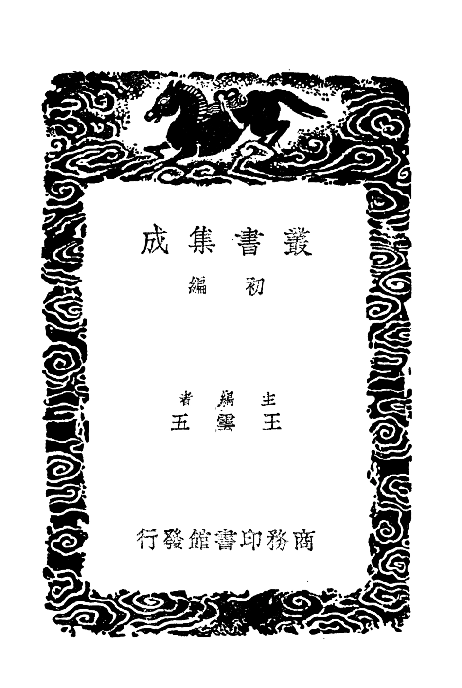 101750-叢書集成初編0480中庸分章附元中子碑中庸本解附提要易大誼 .pdf_第2页