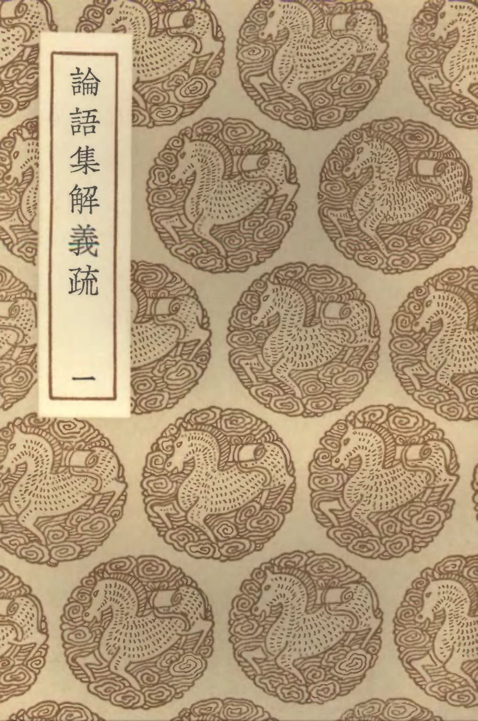 101751-叢書集成初編0481論語集解義疏一 .pdf_第1页