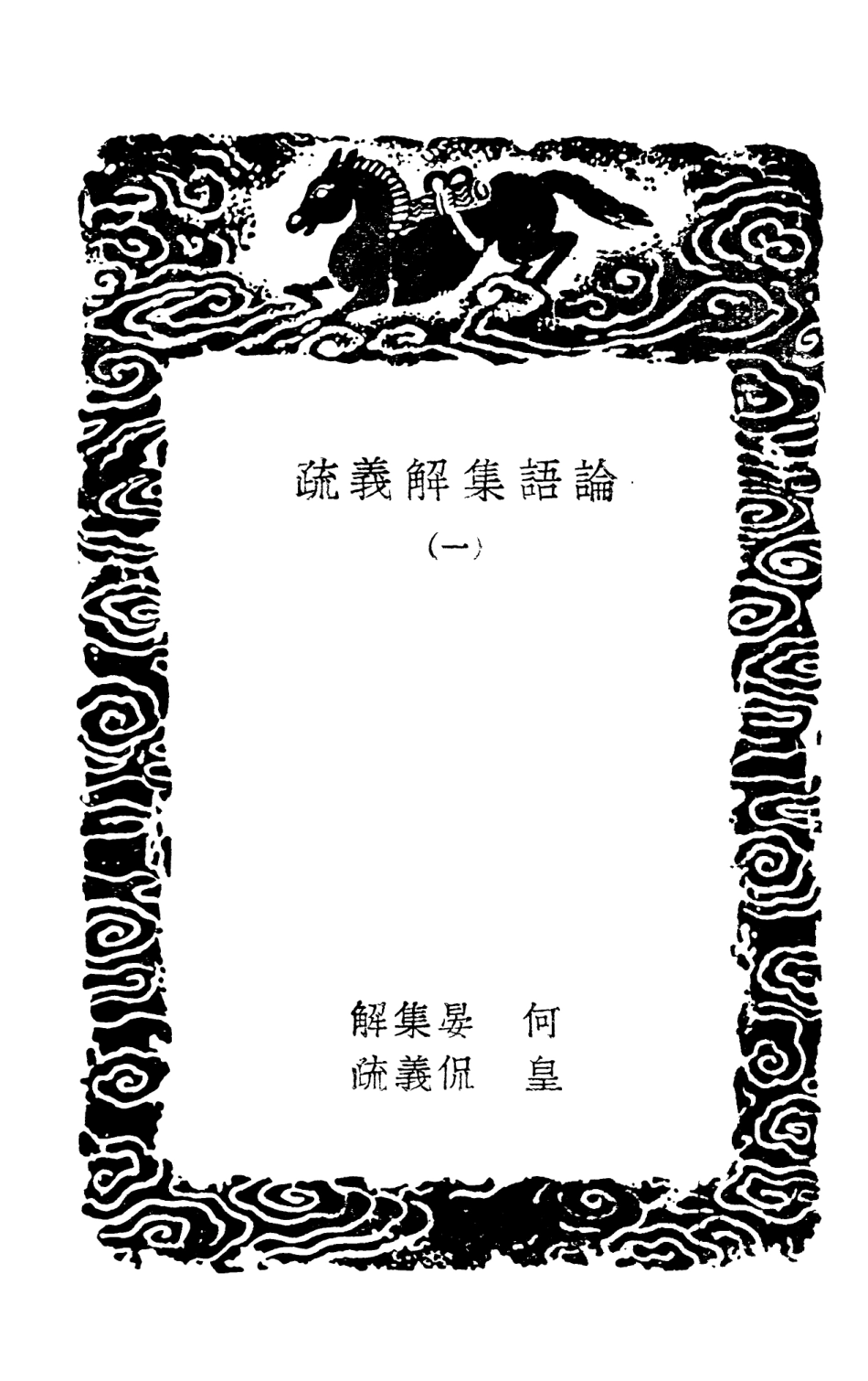 101751-叢書集成初編0481論語集解義疏一 .pdf_第3页