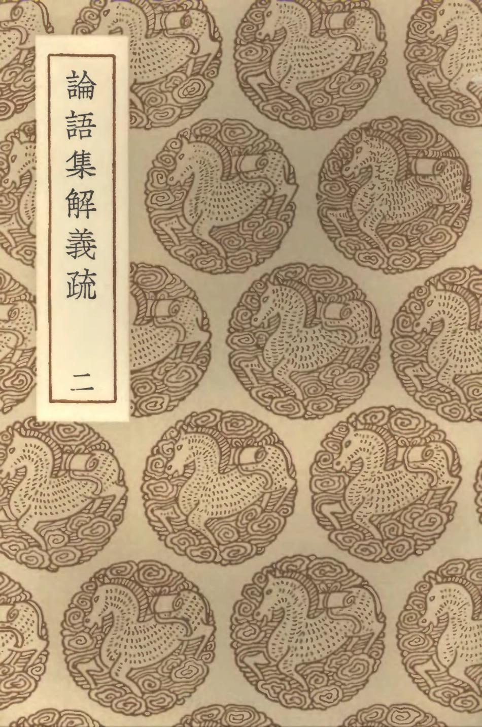 101752-叢書集成初編0482論語集解義疏二 .pdf_第1页