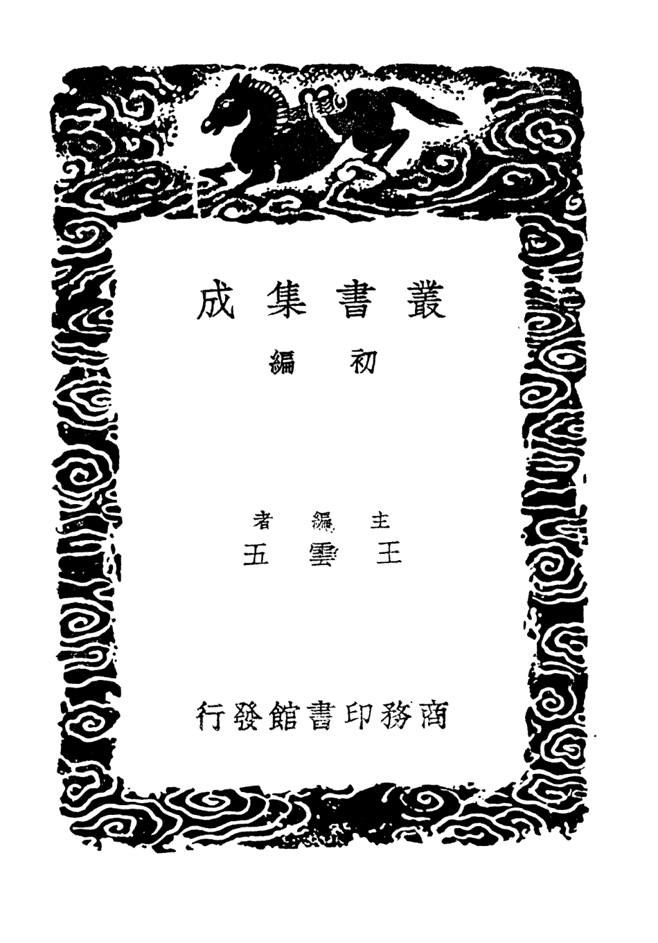 101752-叢書集成初編0482論語集解義疏二 .pdf_第2页