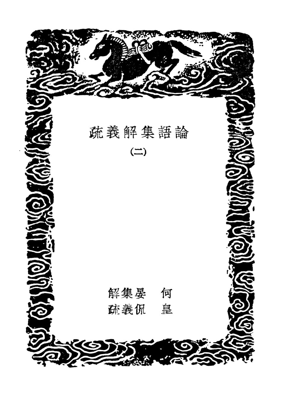 101752-叢書集成初編0482論語集解義疏二 .pdf_第3页