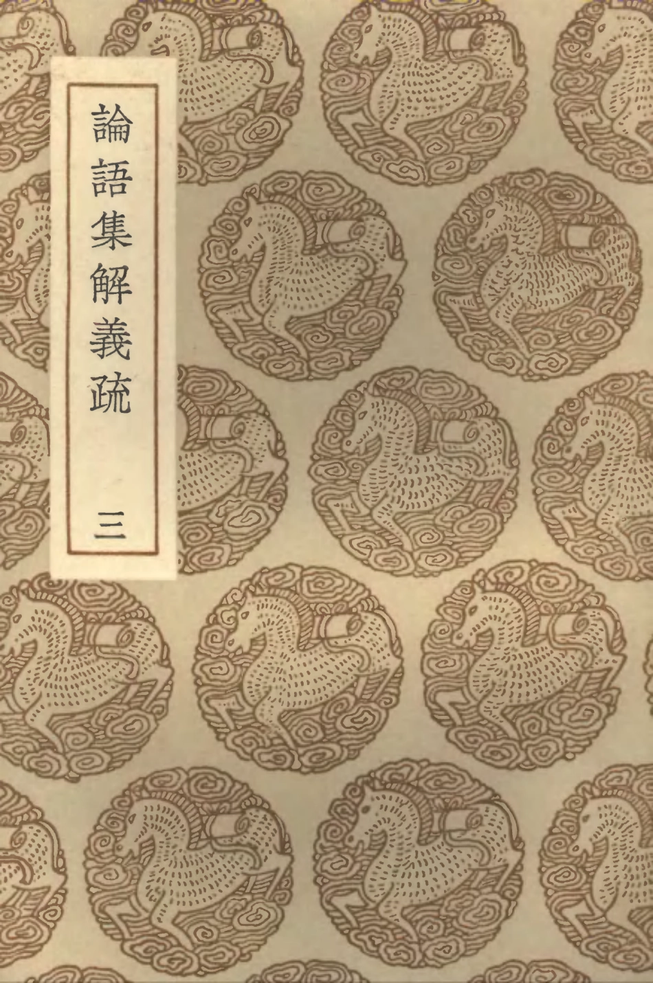 101753-叢書集成初編0483論語集解義疏三 .pdf_第1页