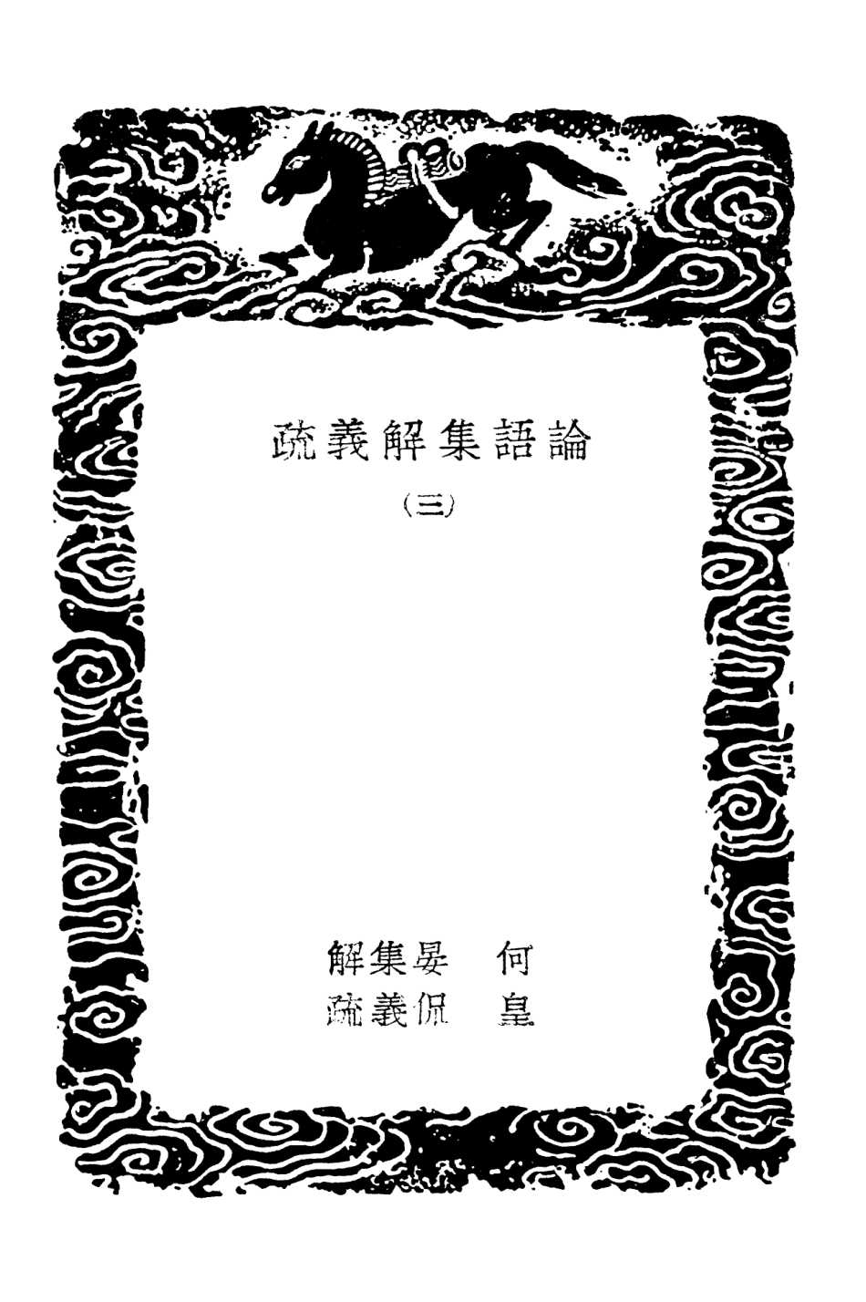 101753-叢書集成初編0483論語集解義疏三 .pdf_第3页