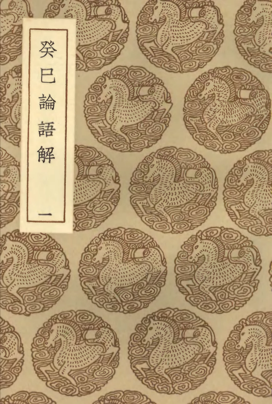 101755-叢書集成初編0486癸巳論語解一 .pdf_第1页