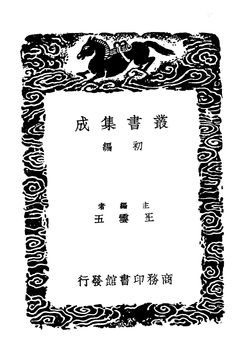 101755-叢書集成初編0486癸巳論語解一 .pdf_第2页