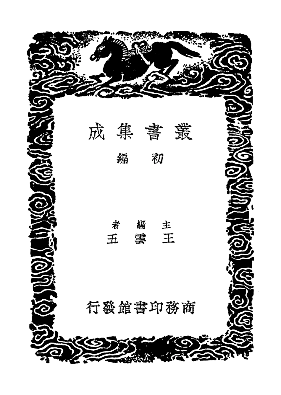 101761-叢書集成初編0496論語附記論語孔注辨訛 .pdf_第2页