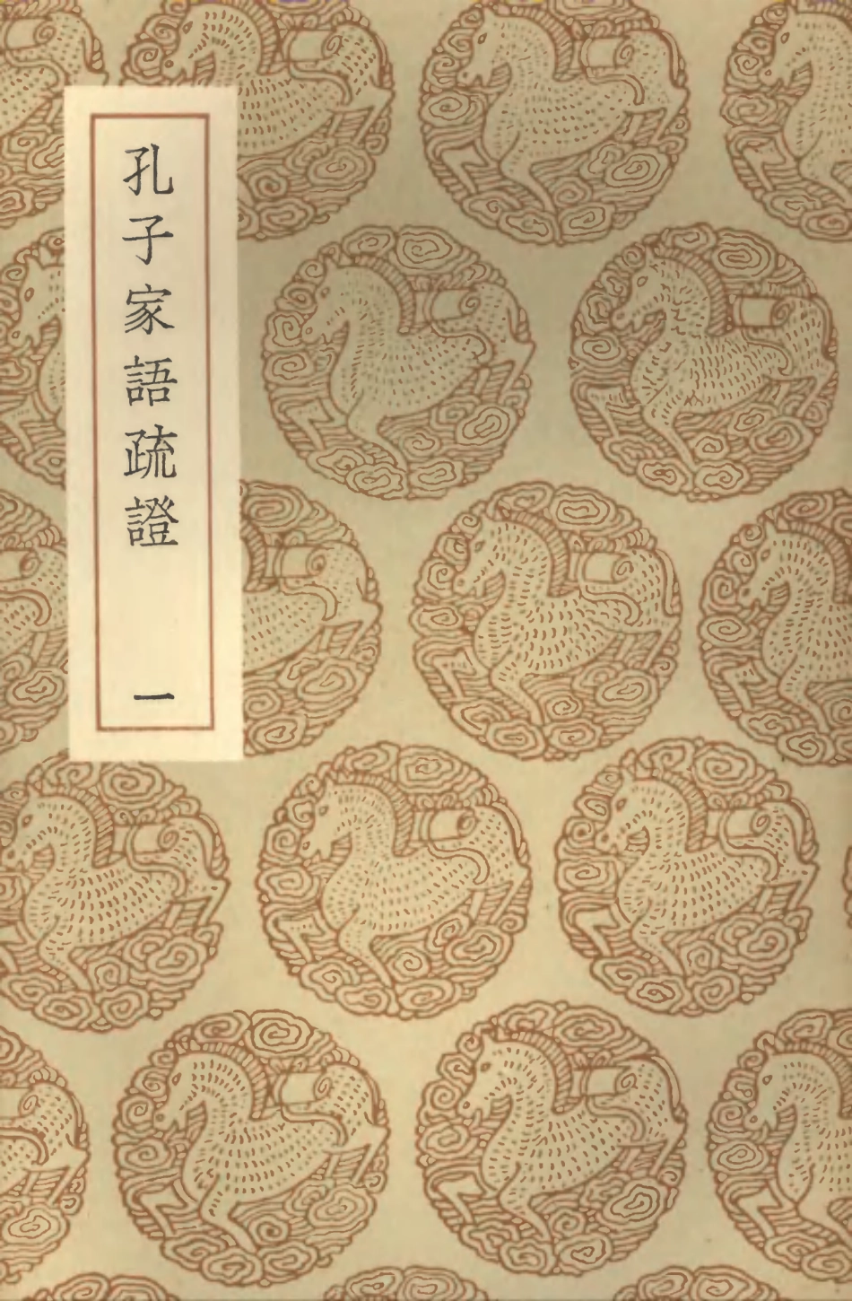 101766-叢書集成初編0506孔子家語疏證一 .pdf_第1页