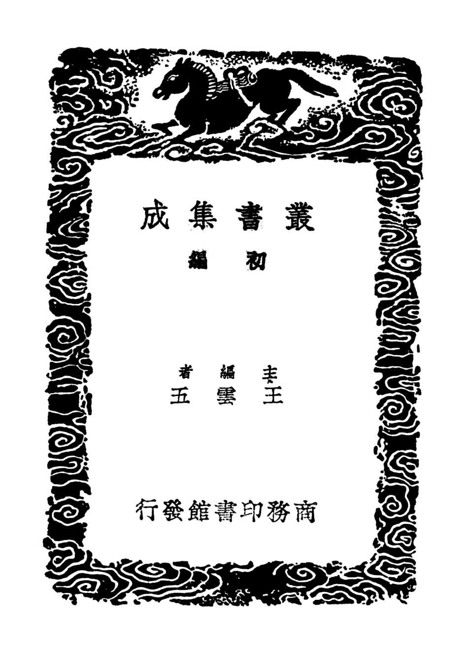 101766-叢書集成初編0506孔子家語疏證一 .pdf_第2页