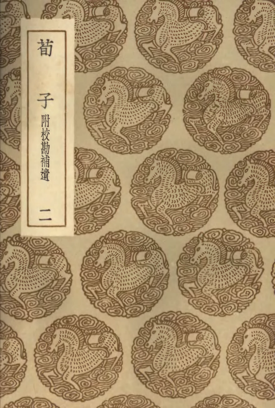 101773-叢書集成初編0513荀子附校勘補遺二 .pdf_第1页