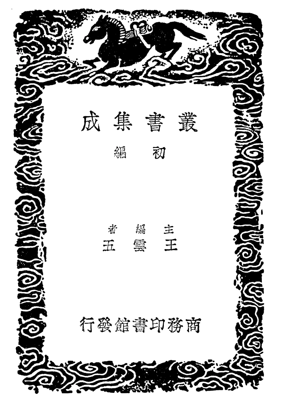 101773-叢書集成初編0513荀子附校勘補遺二 .pdf_第2页