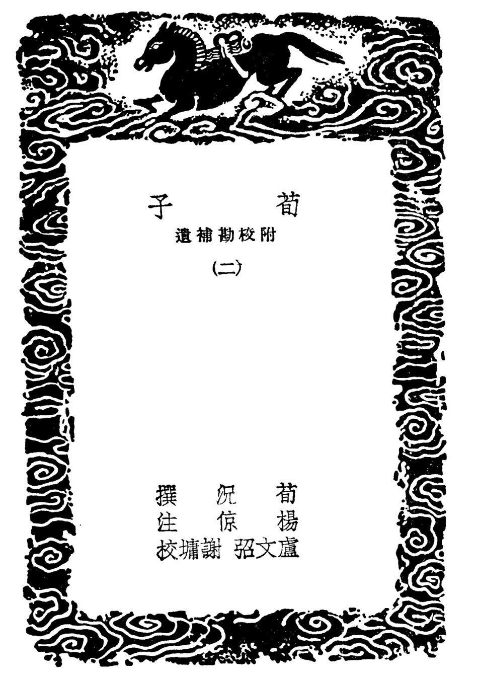 101773-叢書集成初編0513荀子附校勘補遺二 .pdf_第3页