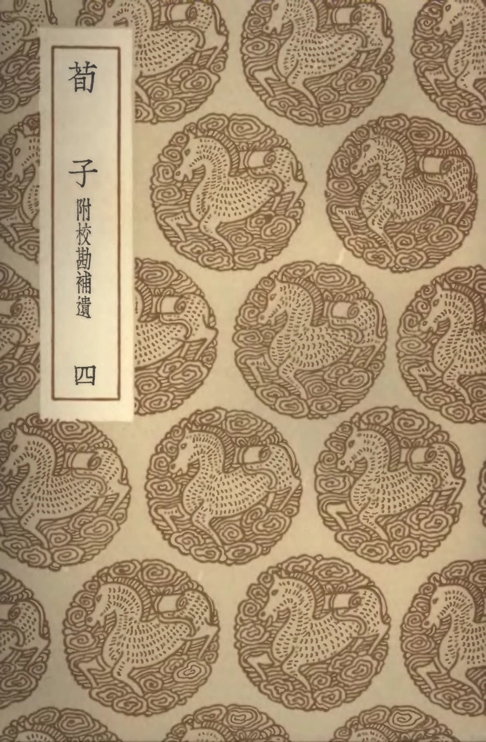 101774-叢書集成初編0515荀子附校勘補遺四 .pdf_第1页