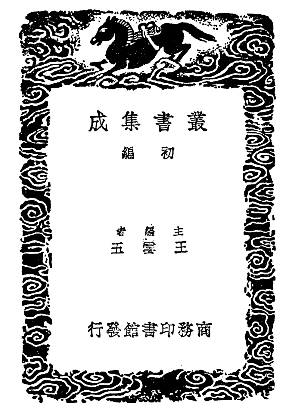 101774-叢書集成初編0515荀子附校勘補遺四 .pdf_第2页