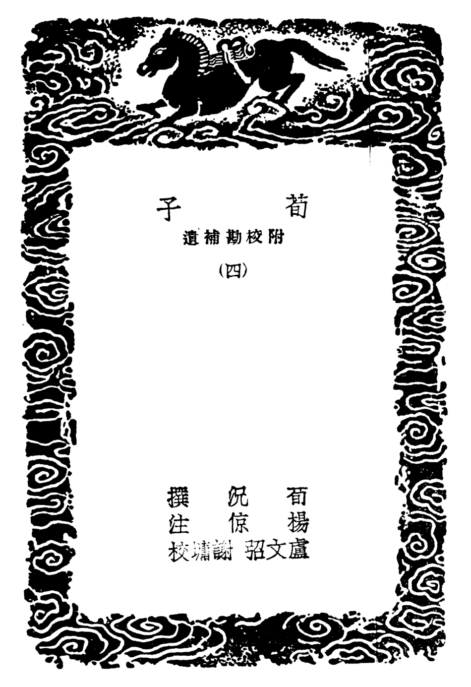 101774-叢書集成初編0515荀子附校勘補遺四 .pdf_第3页