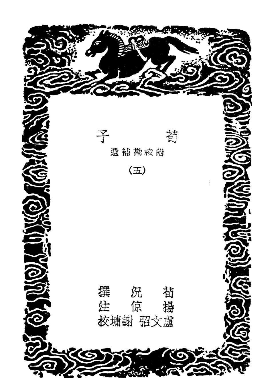 101775-叢書集成初編0516荀子附校勘補遺五 .pdf_第3页