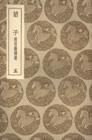 101775-叢書集成初編0516荀子附校勘補遺五 .pdf