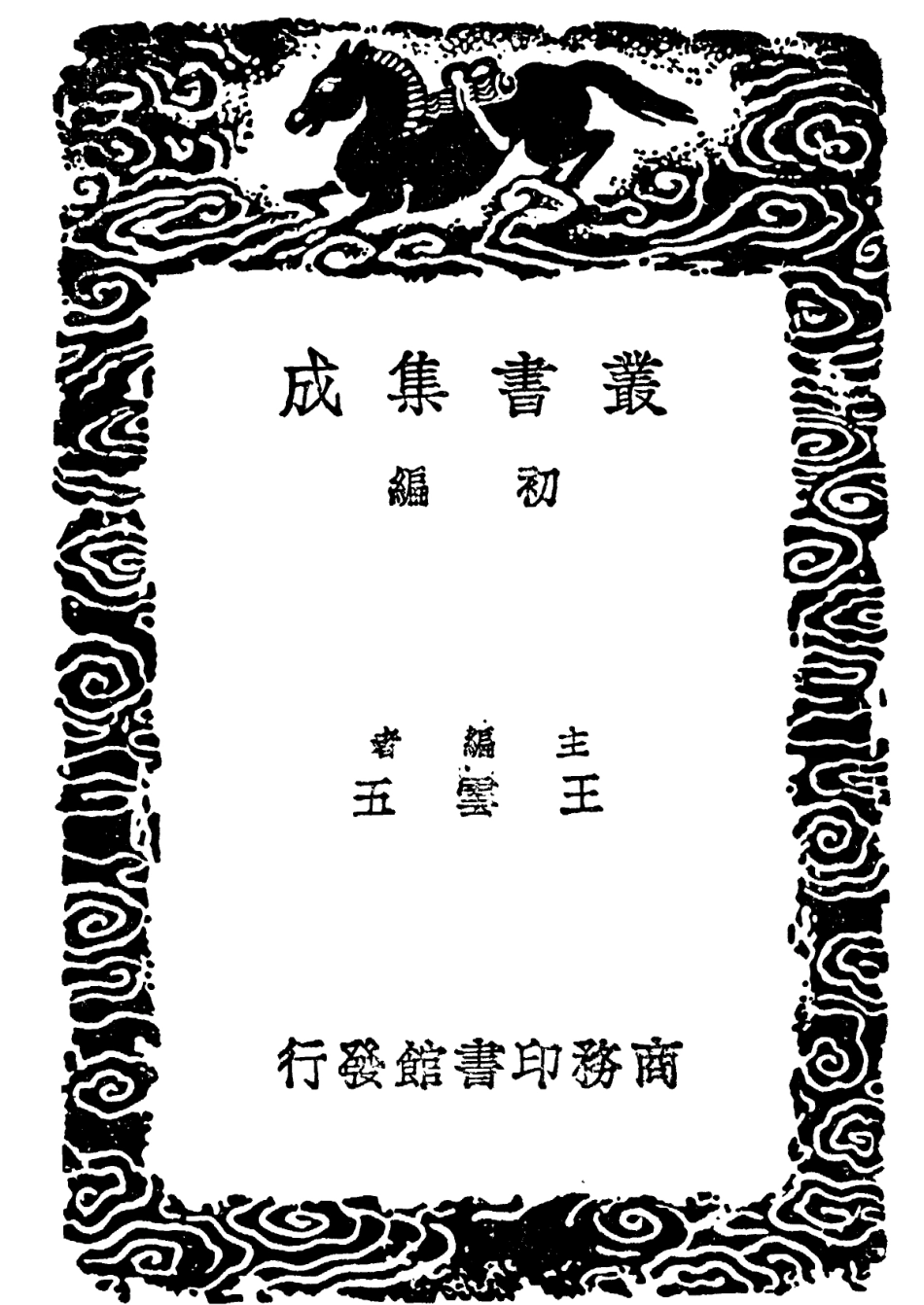 101776-叢書集成初編0517孔叢子 .pdf_第2页