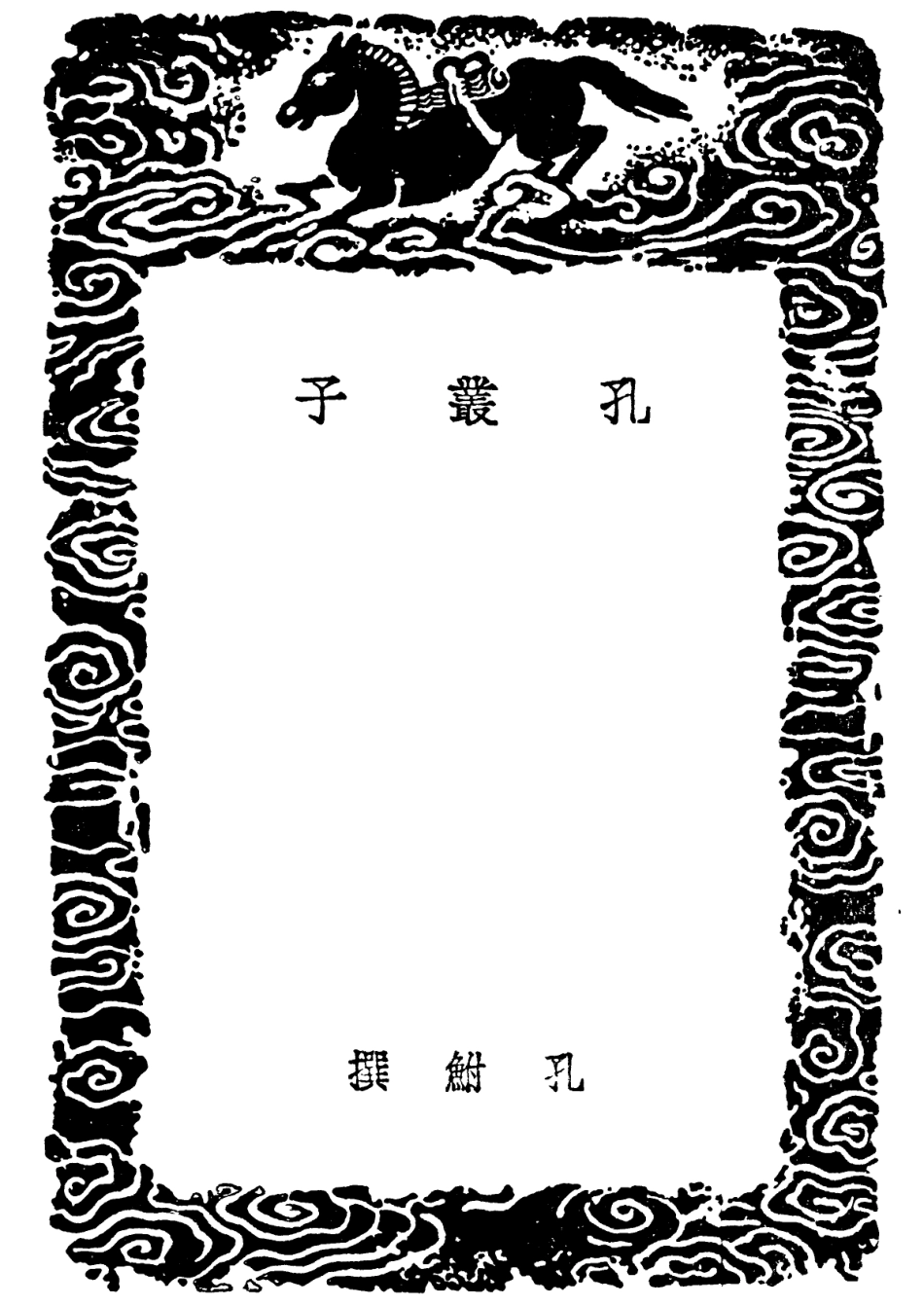 101776-叢書集成初編0517孔叢子 .pdf_第3页