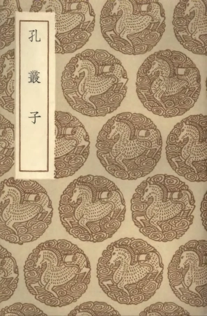 101776-叢書集成初編0517孔叢子 .pdf