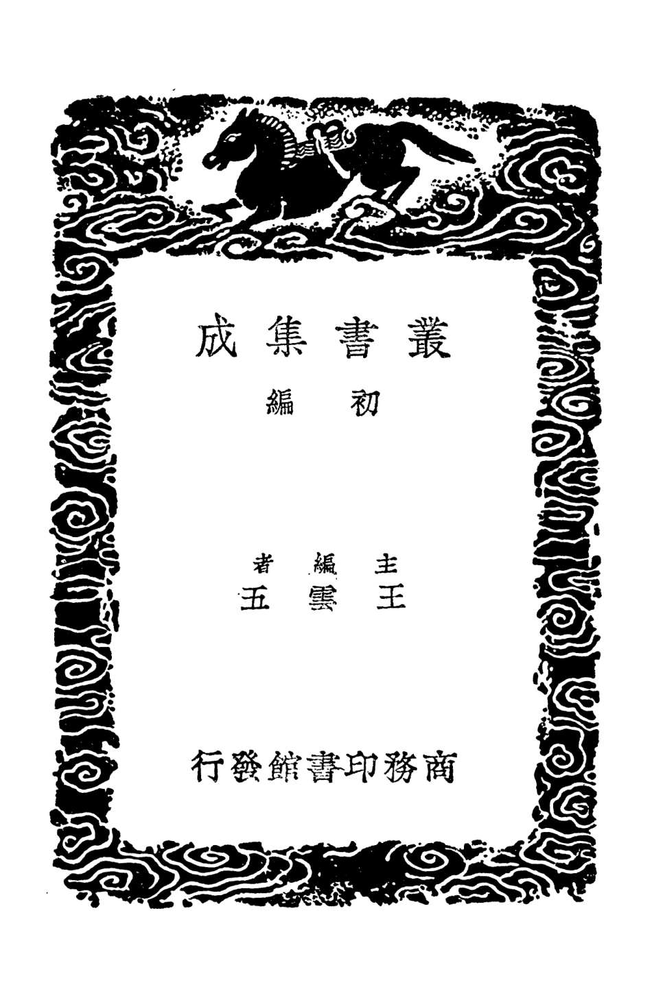 101781-叢書集成初編0525韓詩外傳附補逸校注拾遺二 .pdf_第2页