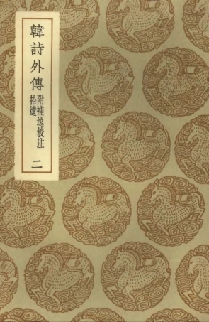 101781-叢書集成初編0525韓詩外傳附補逸校注拾遺二 .pdf