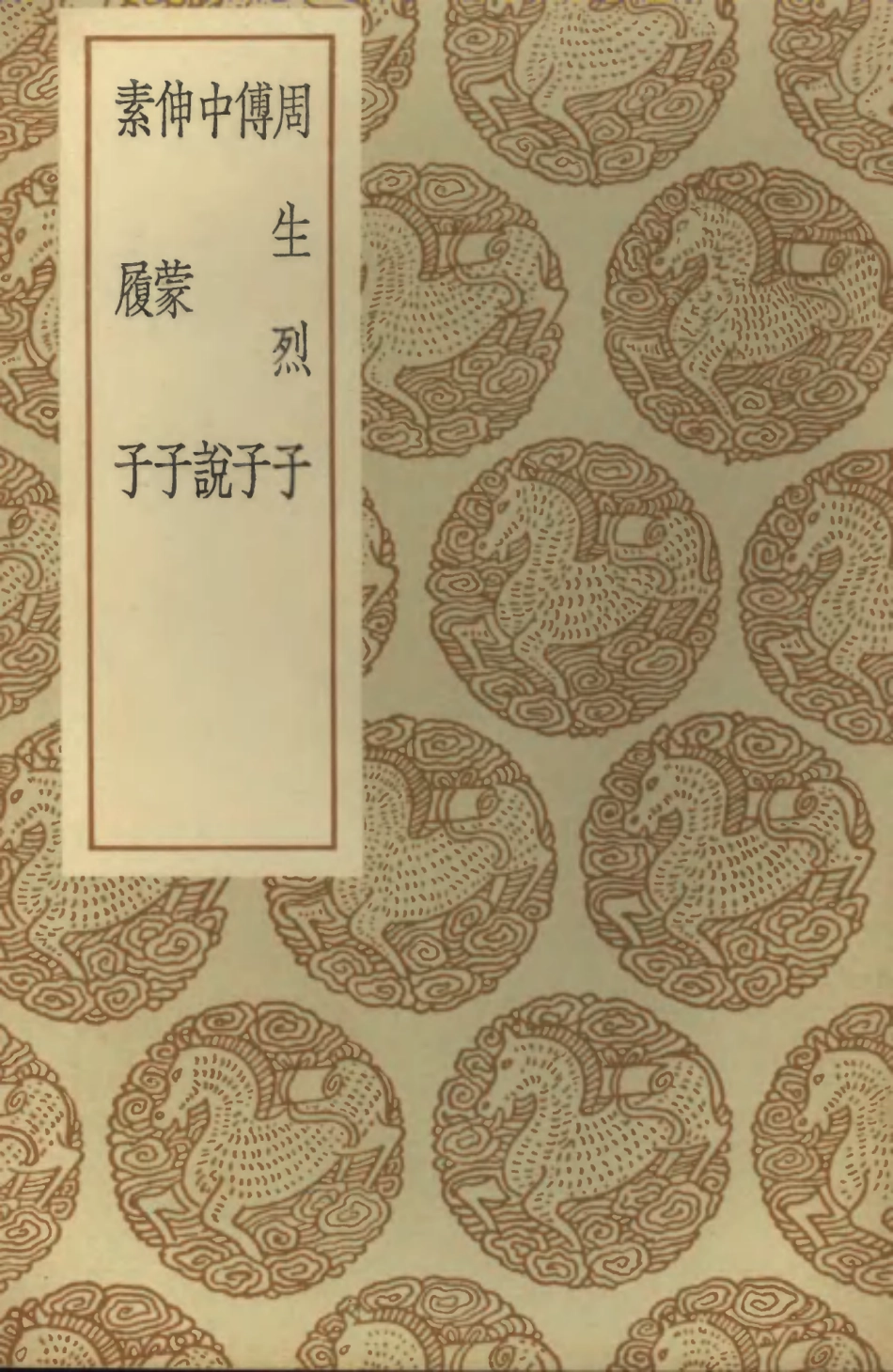 101789-叢書集成初編0534周生烈子傳子中說伸蒙子素履子 .pdf_第1页