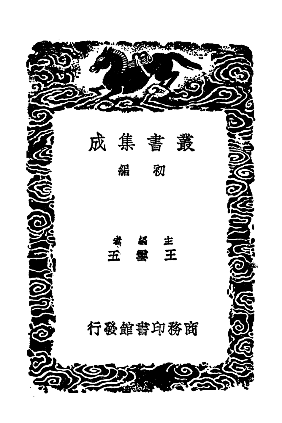 101789-叢書集成初編0534周生烈子傳子中說伸蒙子素履子 .pdf_第2页