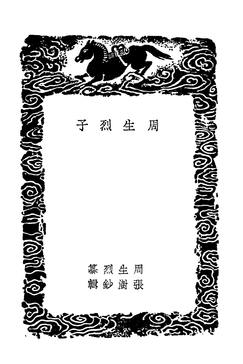 101789-叢書集成初編0534周生烈子傳子中說伸蒙子素履子 .pdf_第3页