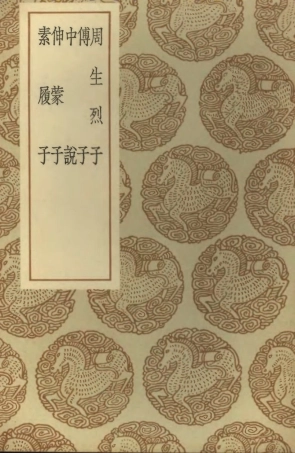 101789-叢書集成初編0534周生烈子傳子中說伸蒙子素履子 .pdf