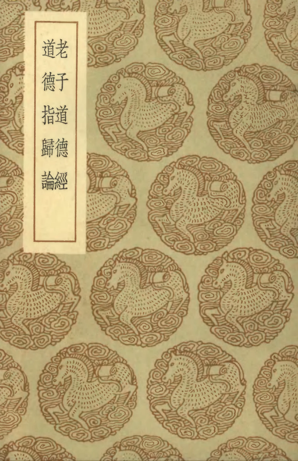 101790-叢書集成初編0536老子道德經道德指歸論 .pdf_第1页