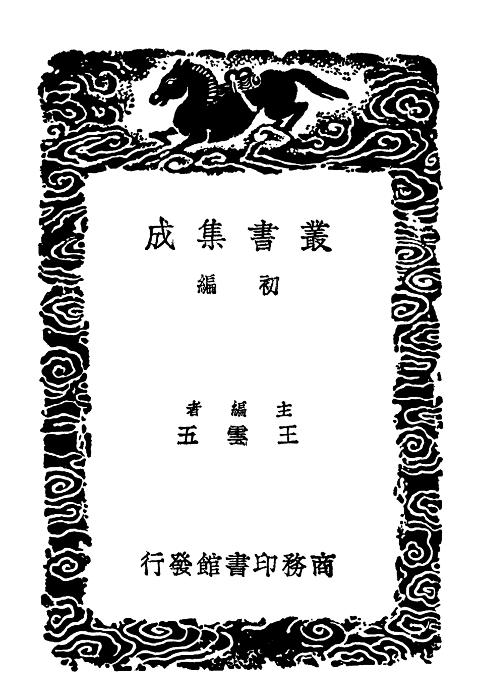 101790-叢書集成初編0536老子道德經道德指歸論 .pdf_第2页