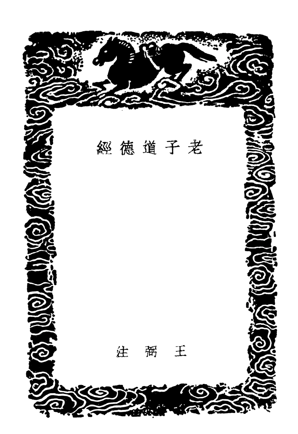 101790-叢書集成初編0536老子道德經道德指歸論 .pdf_第3页