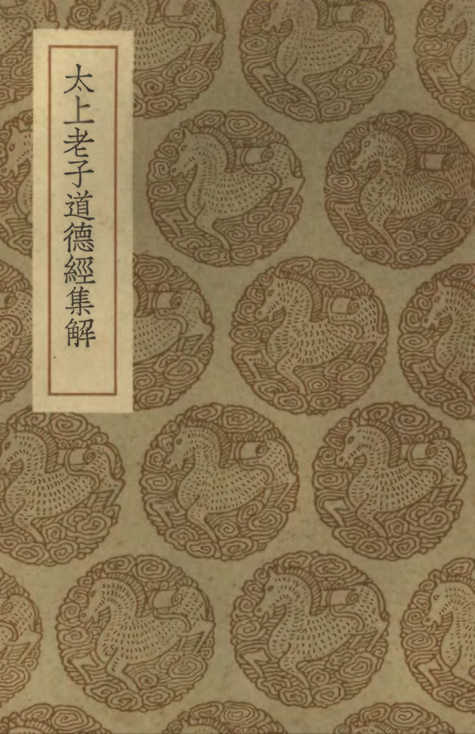101792-叢書集成初編0539太上老子道德經集解 .pdf_第1页
