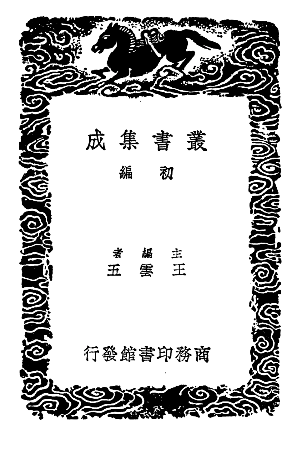 101792-叢書集成初編0539太上老子道德經集解 .pdf_第2页