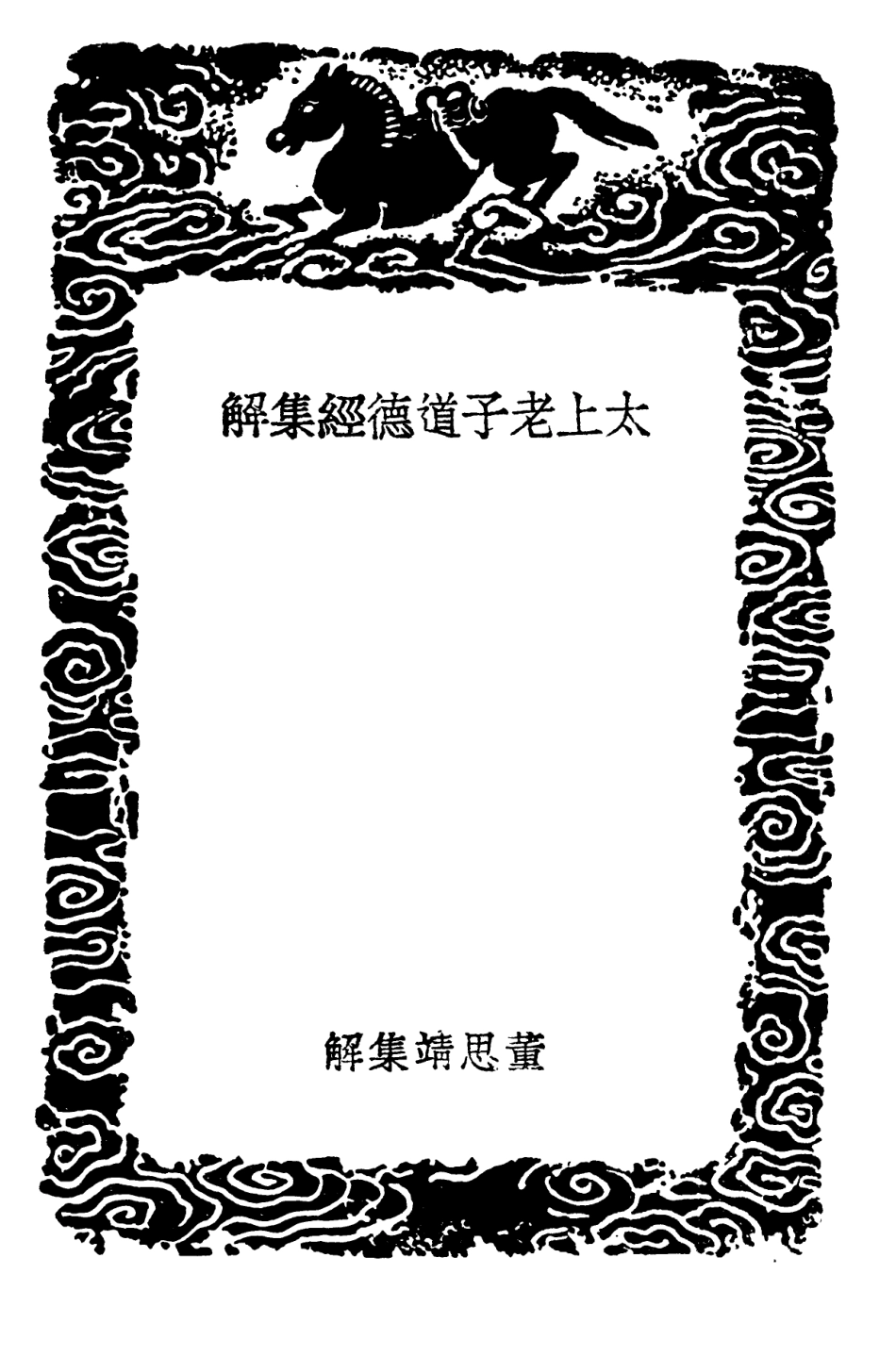 101792-叢書集成初編0539太上老子道德經集解 .pdf_第3页