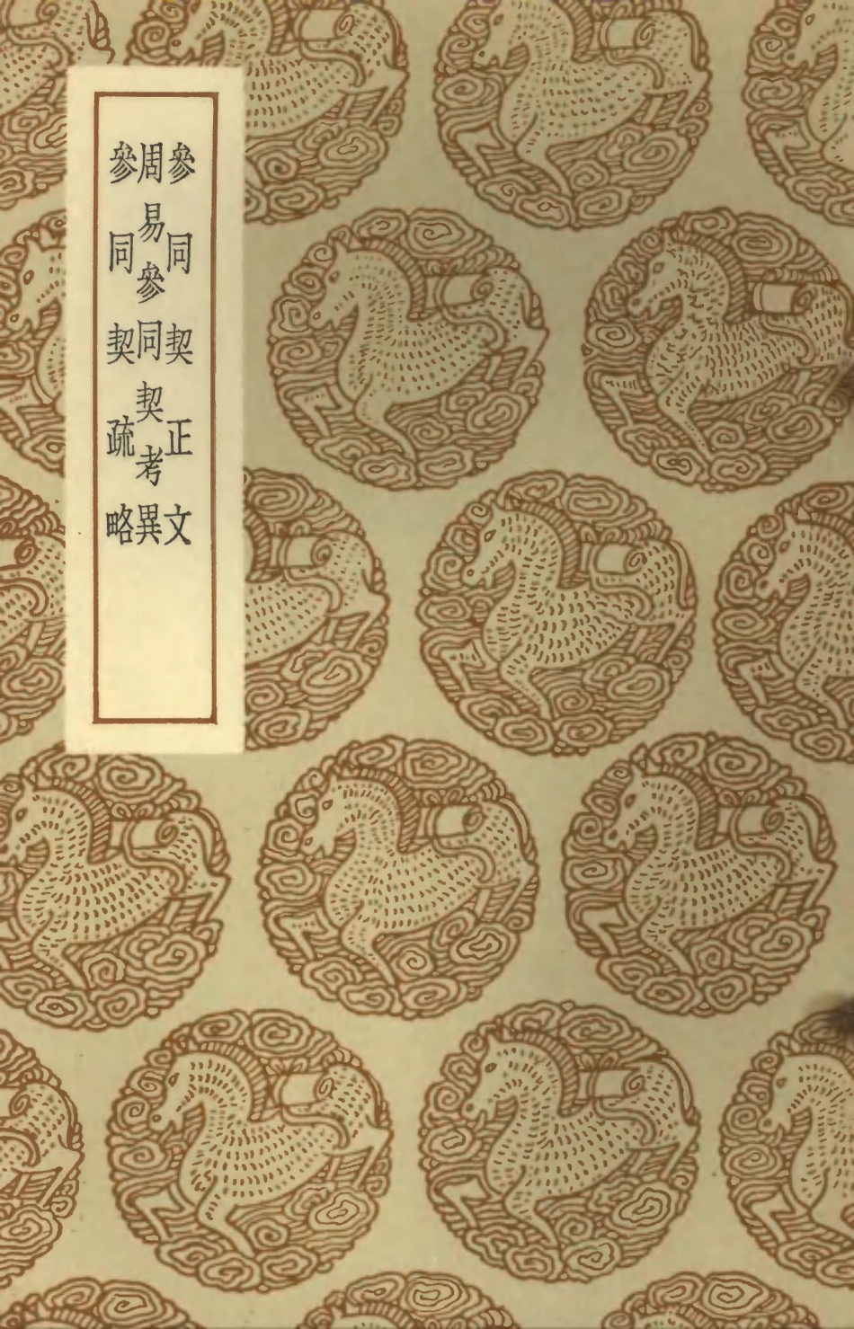 101795-叢書集成初編0550參同契正文周易參同契考異參同契疏略 .pdf_第1页