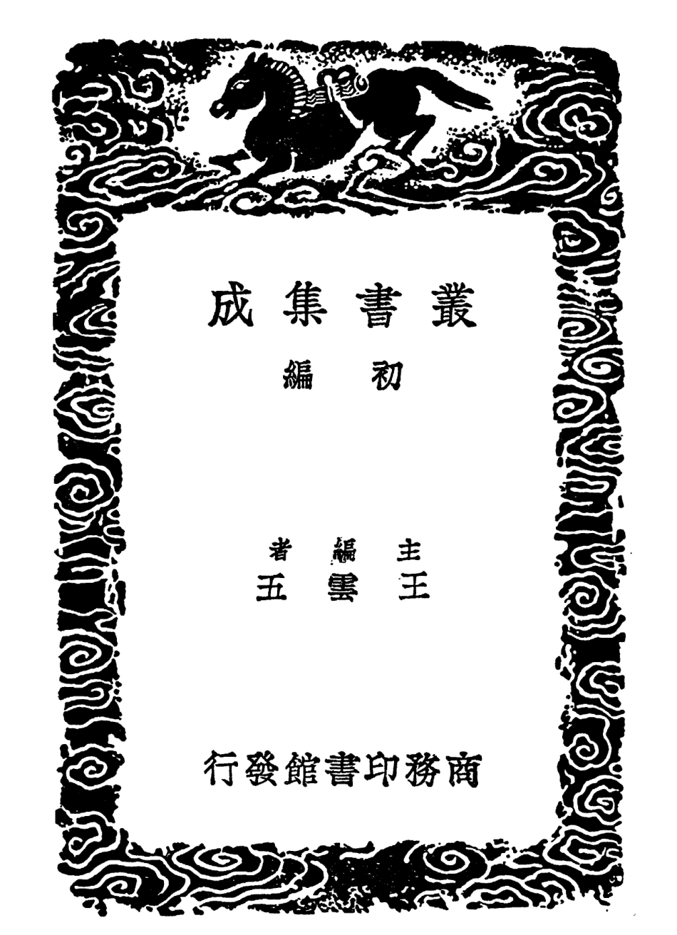 101795-叢書集成初編0550參同契正文周易參同契考異參同契疏略 .pdf_第2页