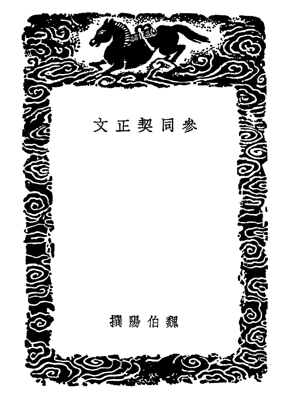 101795-叢書集成初編0550參同契正文周易參同契考異參同契疏略 .pdf_第3页