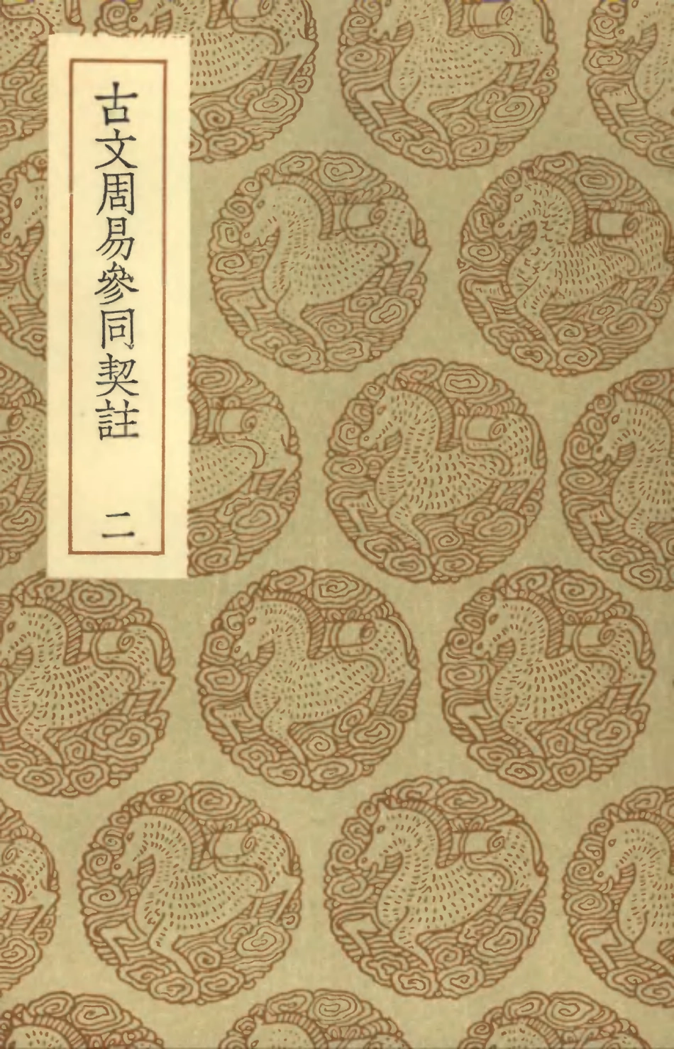 101798-叢書集成初編0553古文周易參同契註二 .pdf_第1页