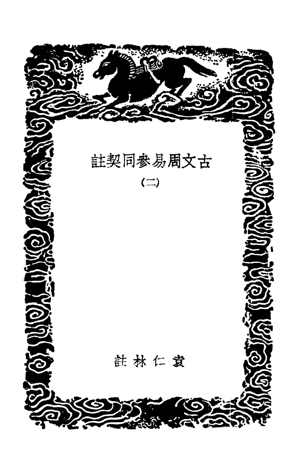 101798-叢書集成初編0553古文周易參同契註二 .pdf_第3页