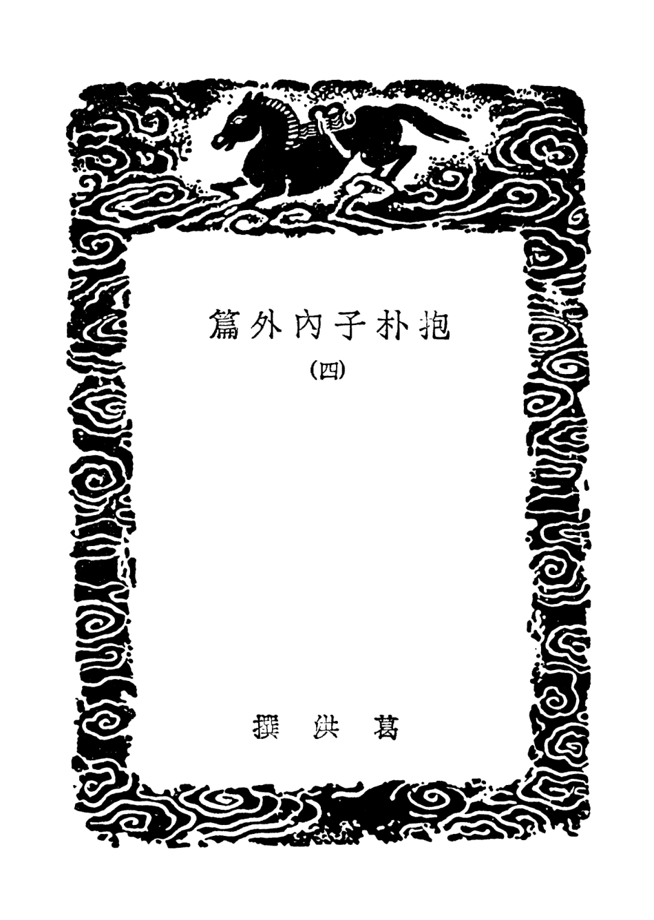 101808-叢書集成初編0564抱朴子內外篇四 .pdf_第3页